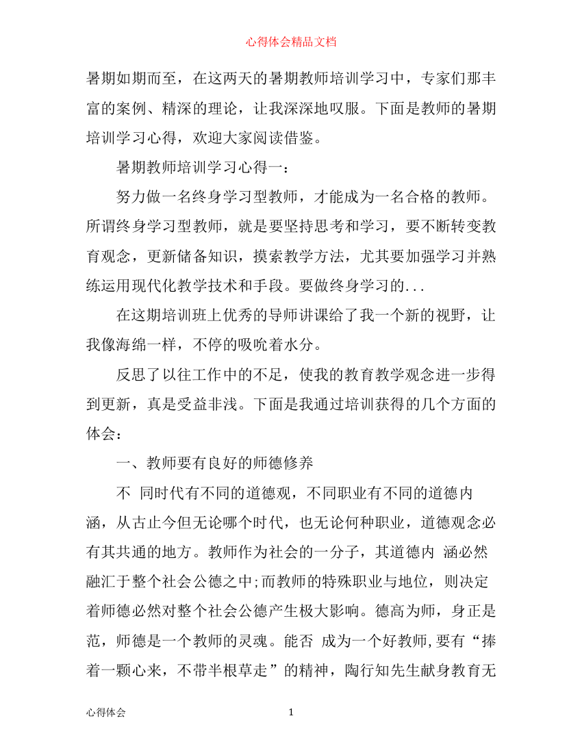 暑期教师培训学习心得3篇