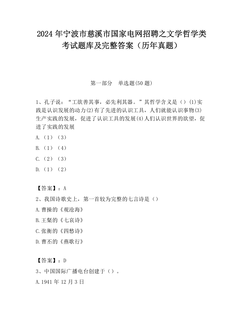 2024年宁波市慈溪市国家电网招聘之文学哲学类考试题库及完整答案（历年真题）