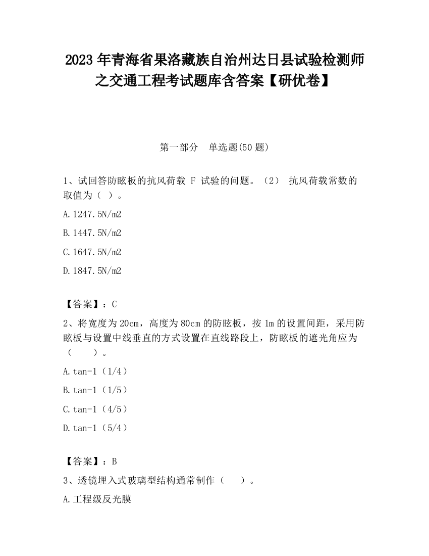 2023年青海省果洛藏族自治州达日县试验检测师之交通工程考试题库含答案【研优卷】