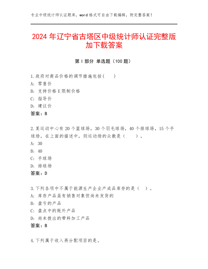 2024年辽宁省古塔区中级统计师认证完整版加下载答案