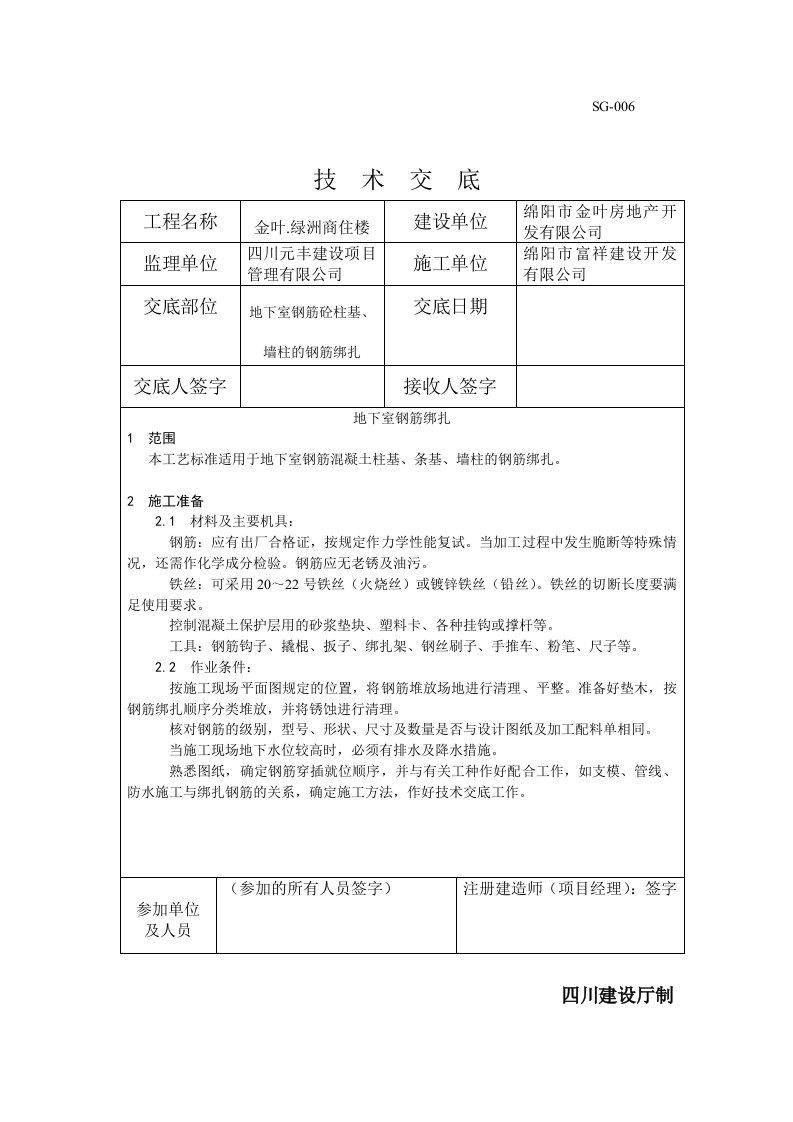 地下室钢筋混凝土柱基、墙柱的钢筋绑扎