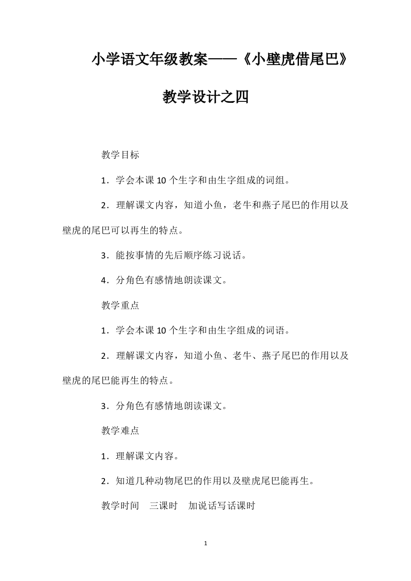 小学语文一年级教案——《小壁虎借尾巴》教学设计之四