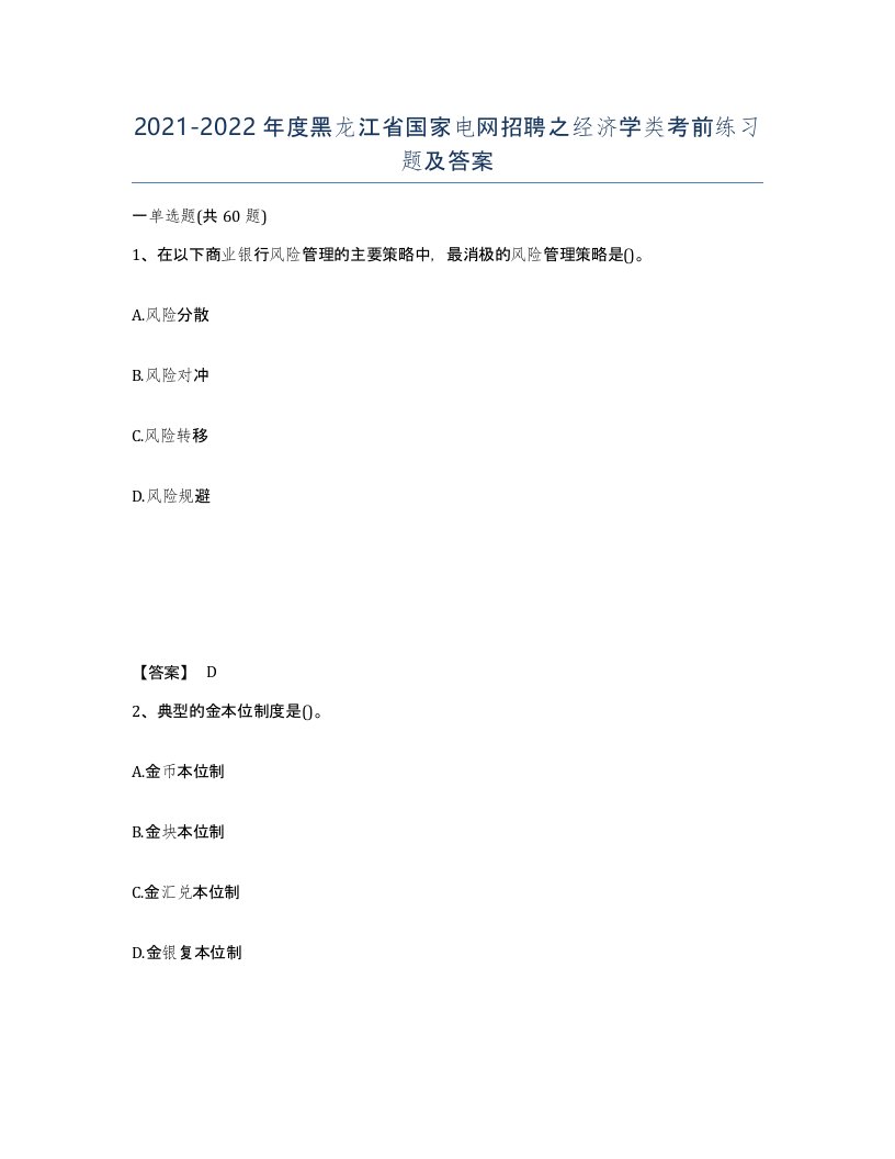 2021-2022年度黑龙江省国家电网招聘之经济学类考前练习题及答案