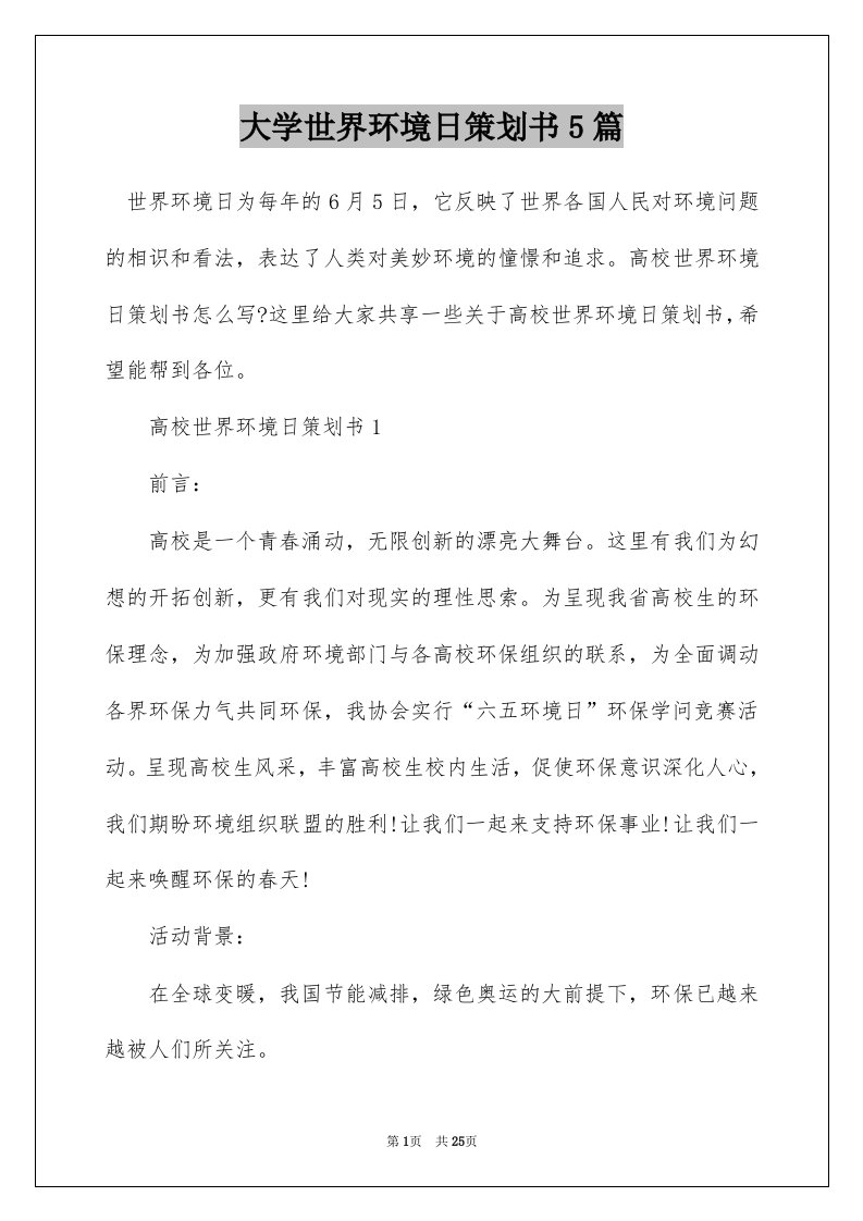 大学世界环境日策划书5篇