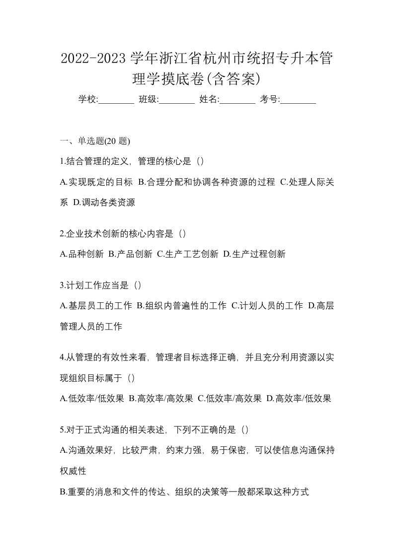 2022-2023学年浙江省杭州市统招专升本管理学摸底卷含答案