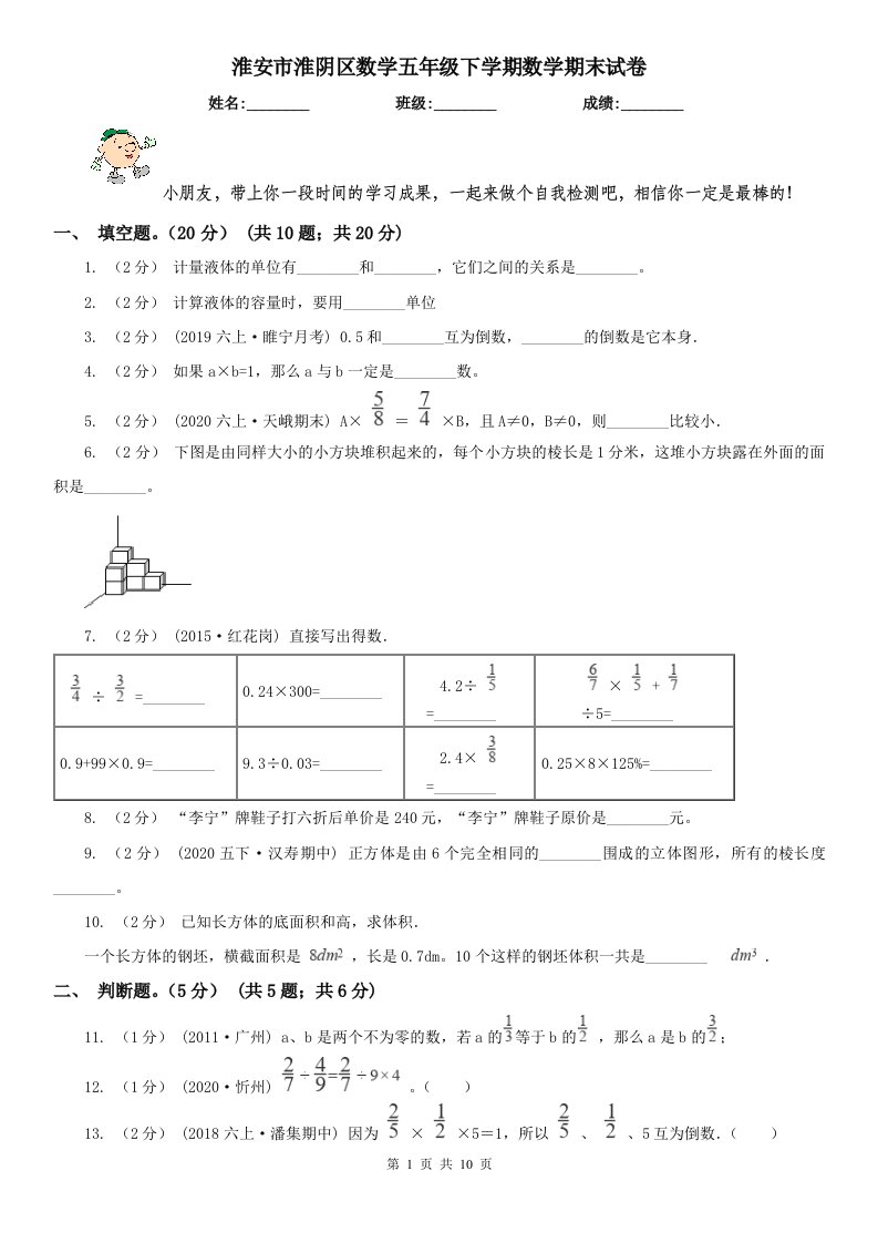 淮安市淮阴区数学五年级下学期数学期末试卷