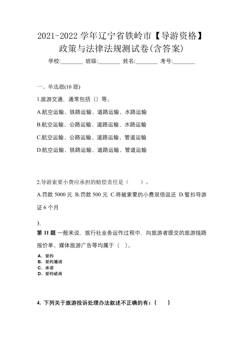 2021-2022学年辽宁省铁岭市导游资格政策与法律法规测试卷含答案