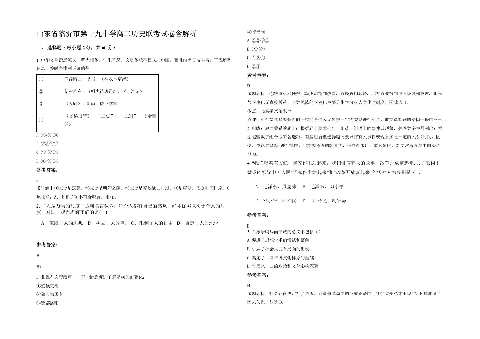 山东省临沂市第十九中学高二历史联考试卷含解析