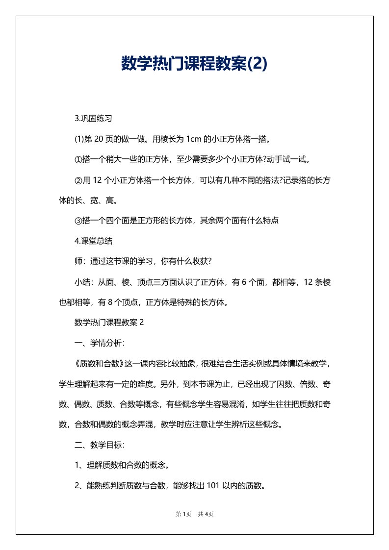 数学热门课程教案(2)