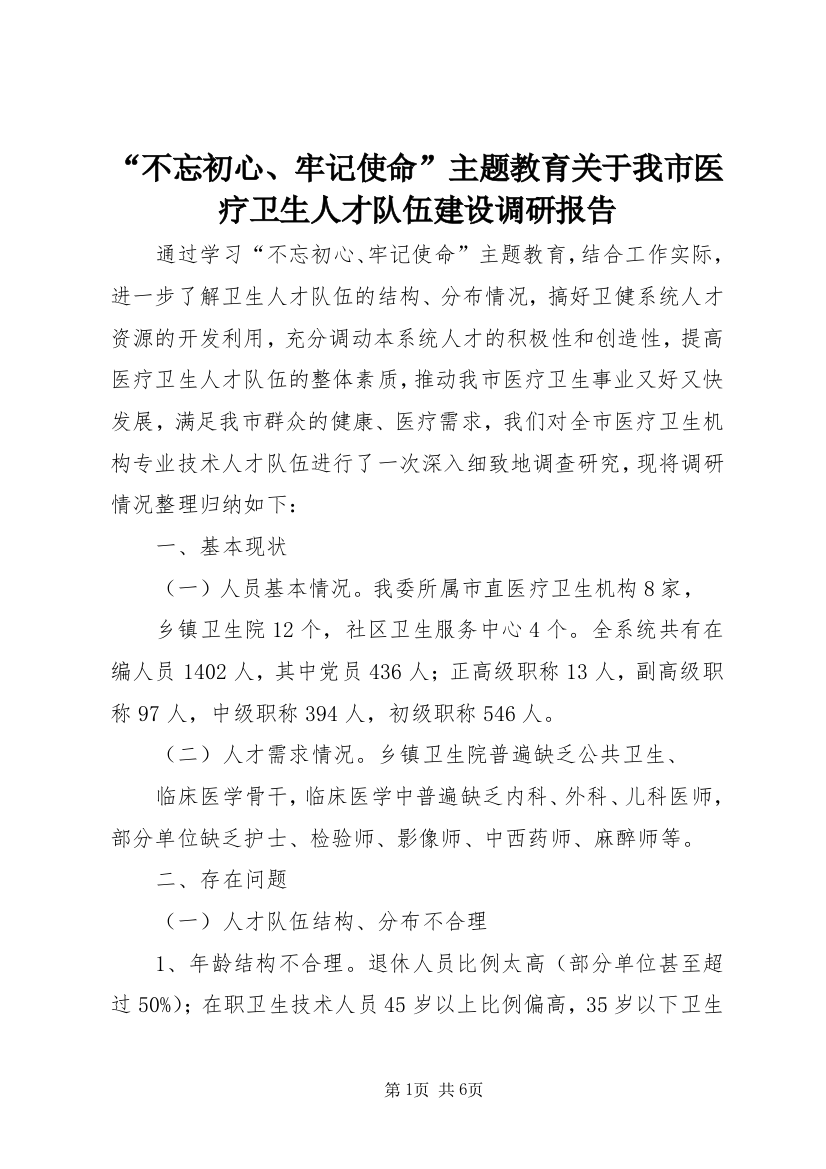 “不忘初心、牢记使命”主题教育关于我市医疗卫生人才队伍建设调研报告