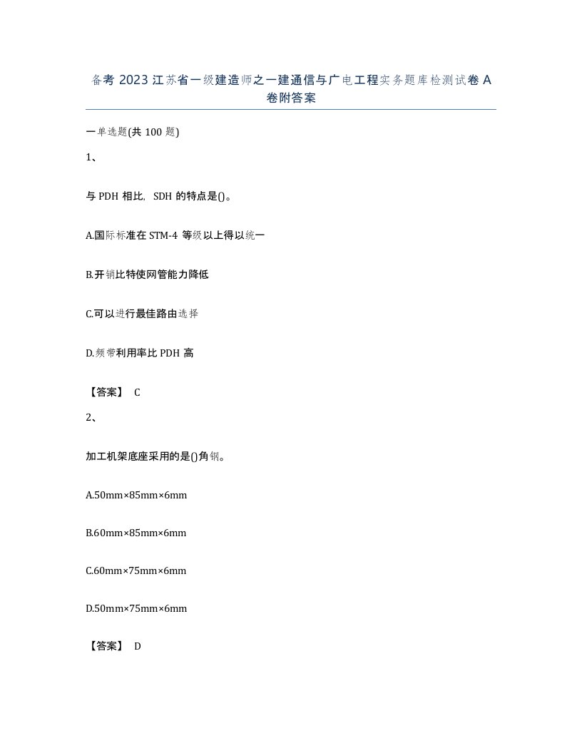 备考2023江苏省一级建造师之一建通信与广电工程实务题库检测试卷A卷附答案