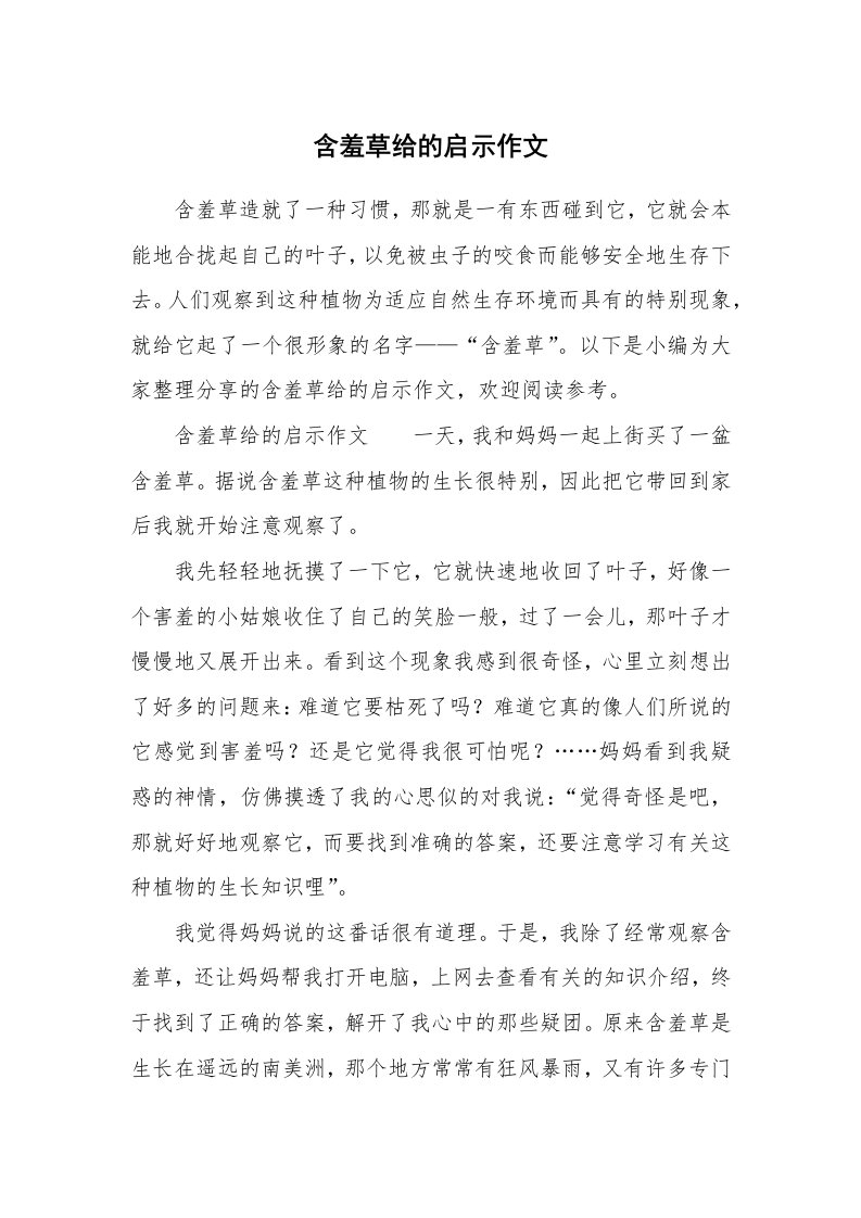 含羞草给的启示作文