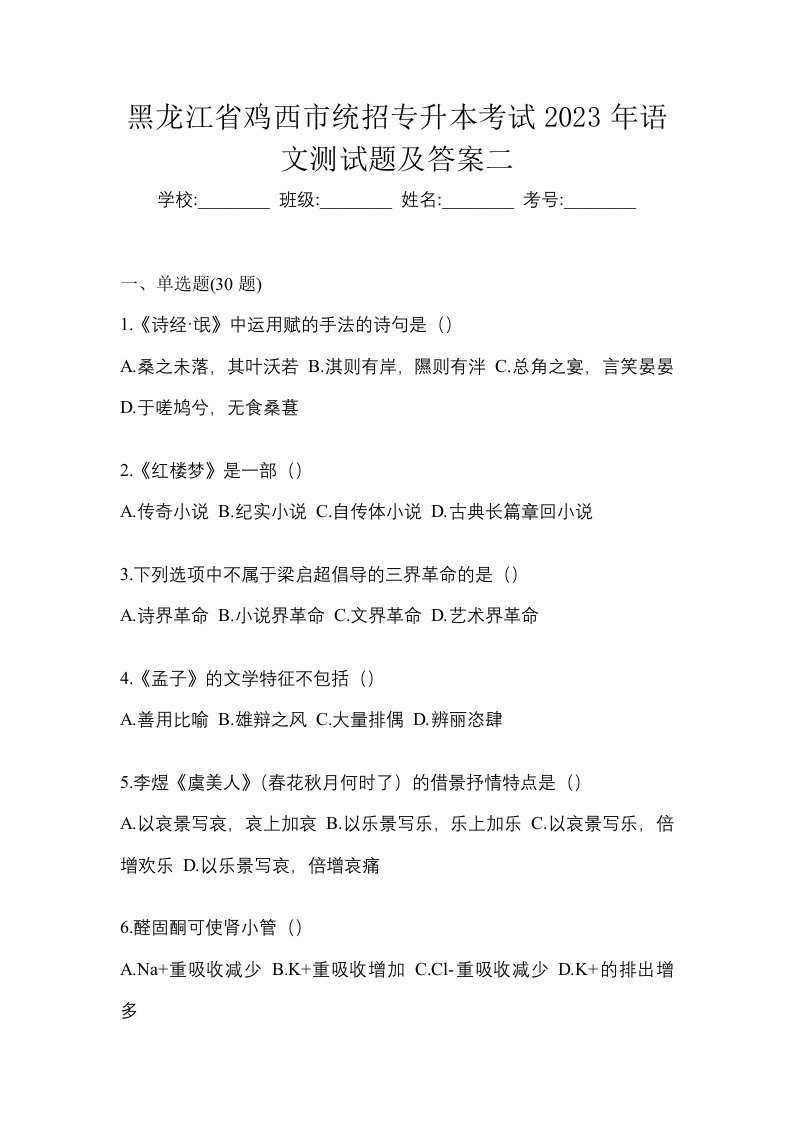 黑龙江省鸡西市统招专升本考试2023年语文测试题及答案二