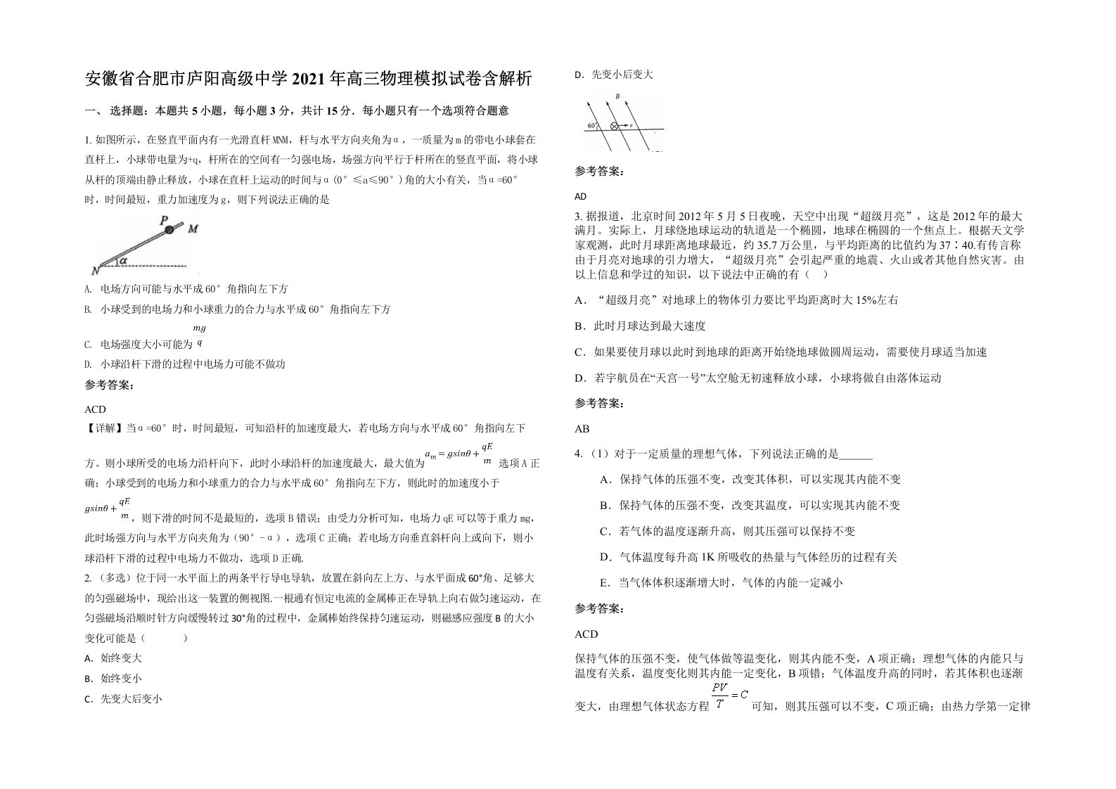 安徽省合肥市庐阳高级中学2021年高三物理模拟试卷含解析