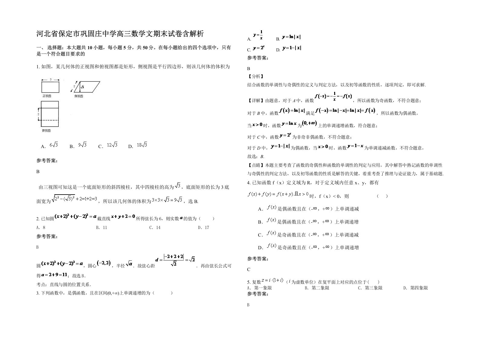 河北省保定市巩固庄中学高三数学文期末试卷含解析