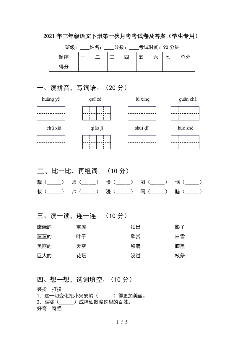 2021年三年级语文下册第一次月考考试卷及答案(学生专用)