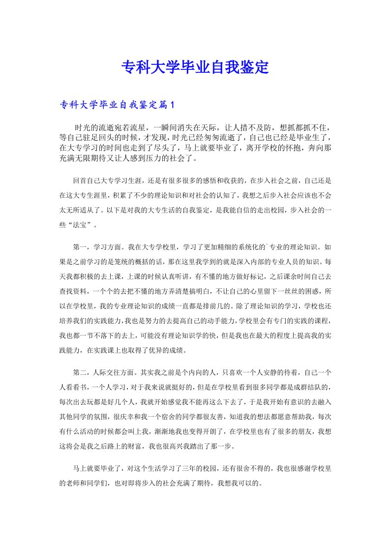 专科大学毕业自我鉴定