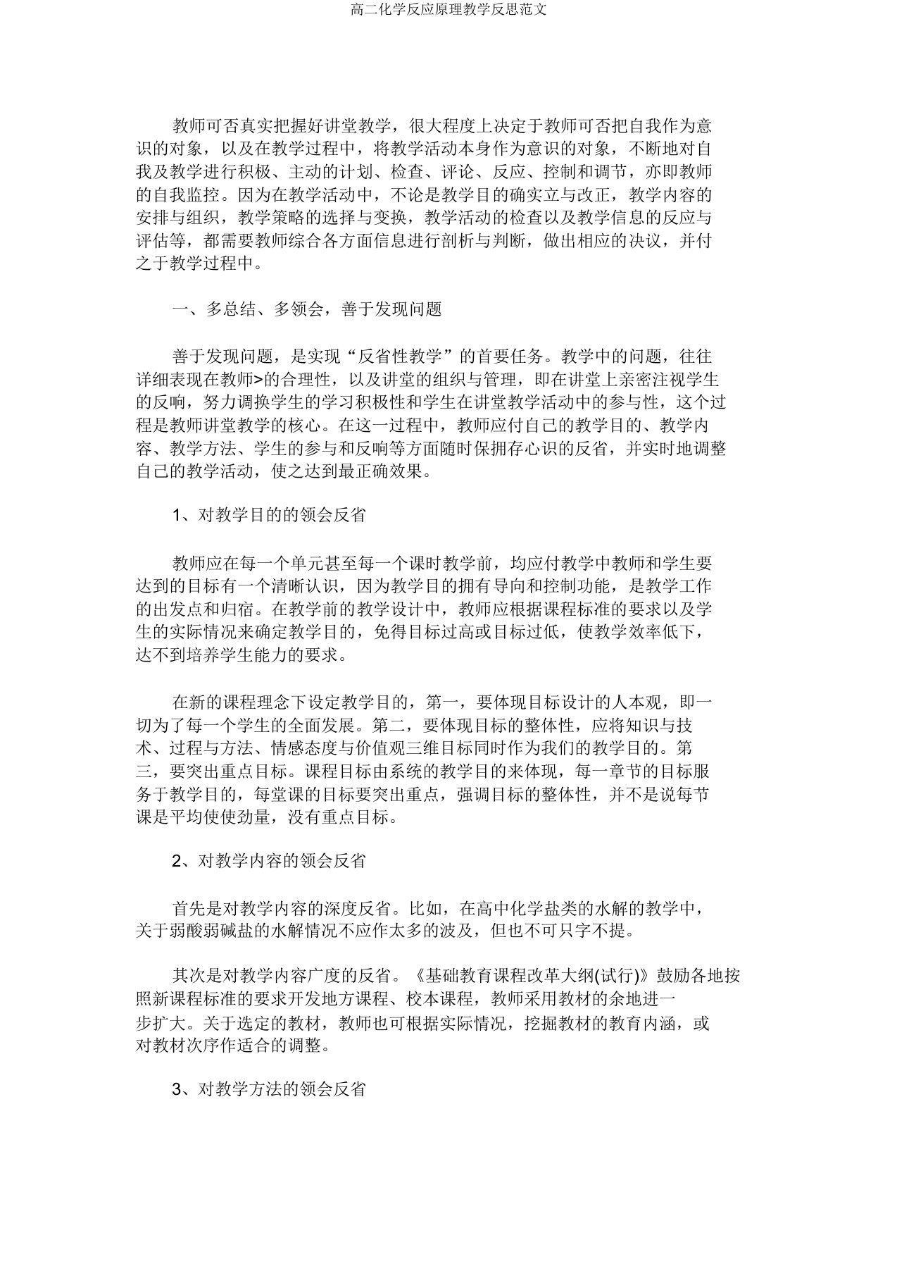 高二化学反应原理教学反思范文