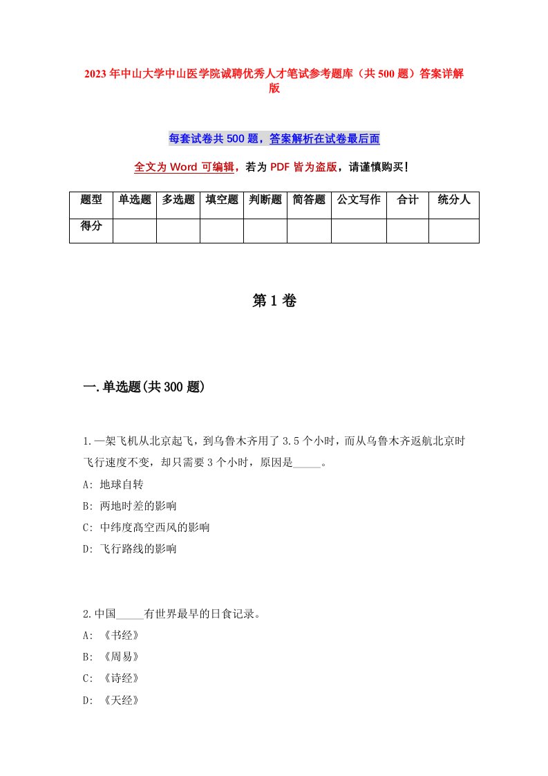 2023年中山大学中山医学院诚聘优秀人才笔试参考题库共500题答案详解版