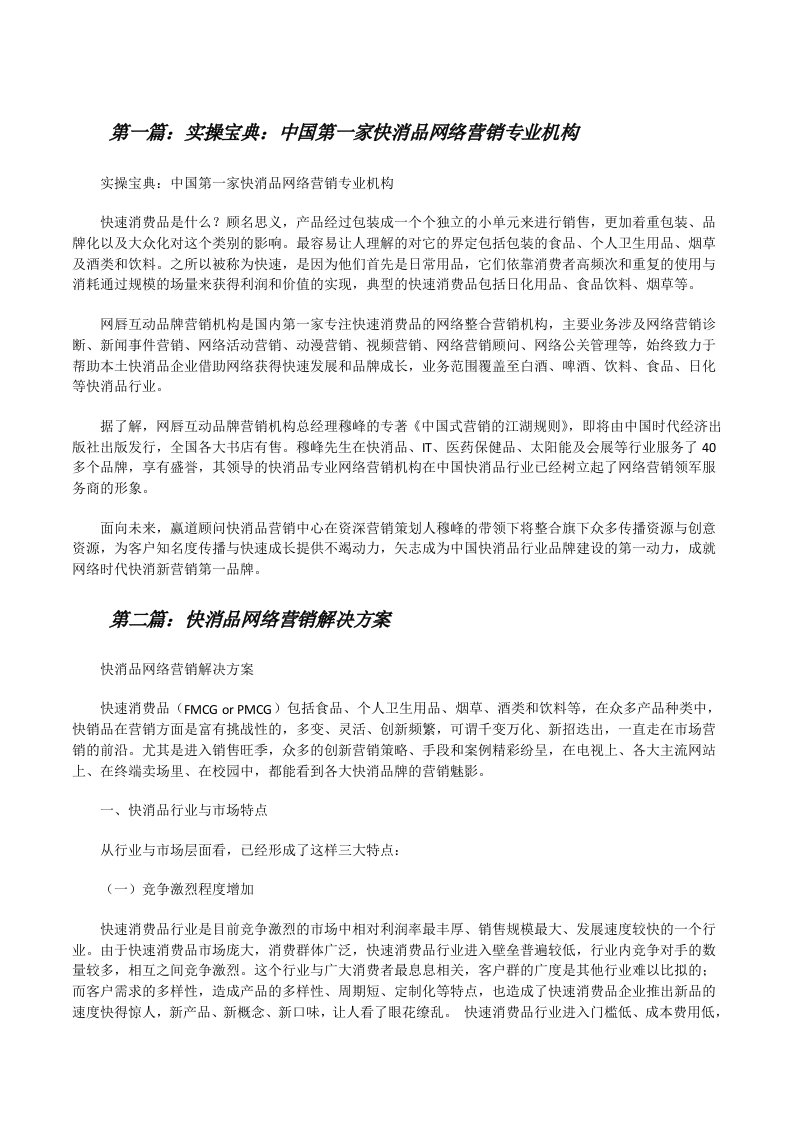 实操宝典：中国第一家快消品网络营销专业机构（精选合集）[修改版]