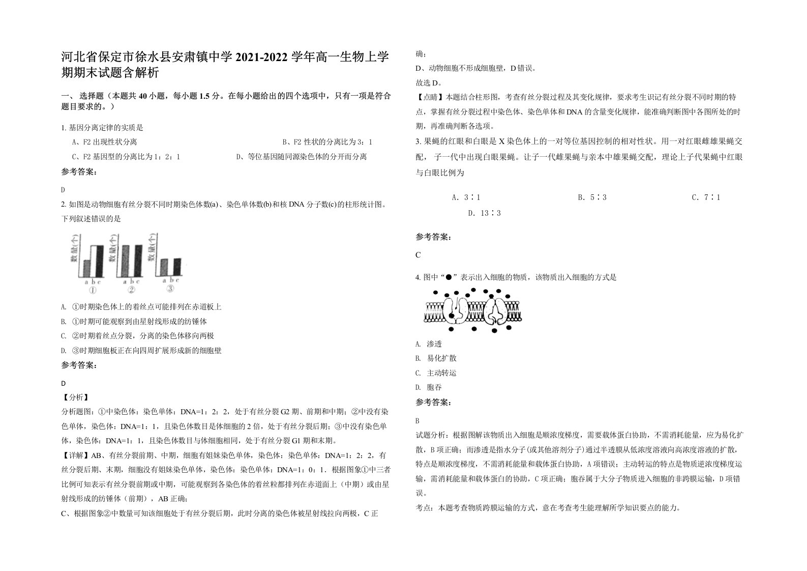 河北省保定市徐水县安肃镇中学2021-2022学年高一生物上学期期末试题含解析