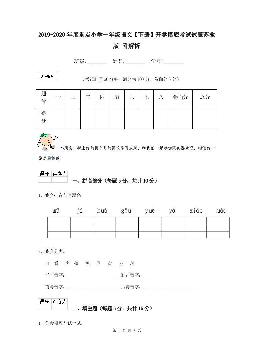 2019-2020年度重点小学一年级语文下册开学摸底考试试题苏教版-附解析