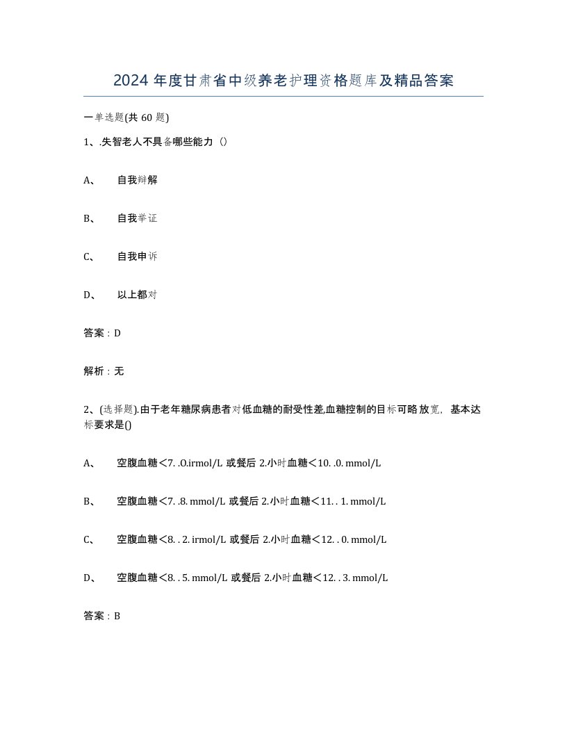 2024年度甘肃省中级养老护理资格题库及答案