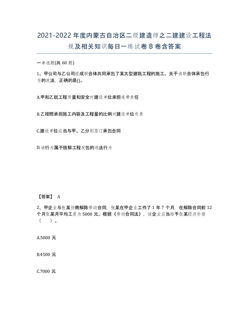 2021-2022年度内蒙古自治区二级建造师之二建建设工程法规及相关知识每日一练试卷B卷含答案