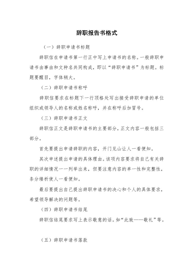 求职离职_辞职报告_辞职报告书格式