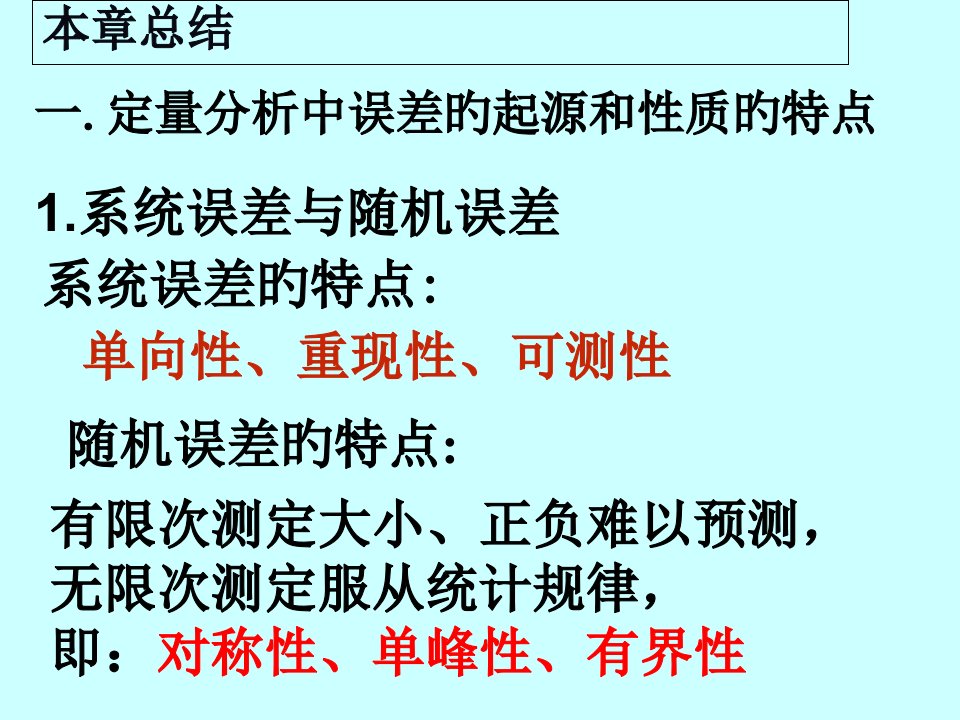 分析化学总结与习题省名师优质课赛课获奖课件市赛课一等奖课件