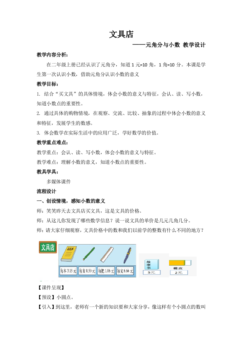 小学数学北师大三年级文具店——元角分与小数