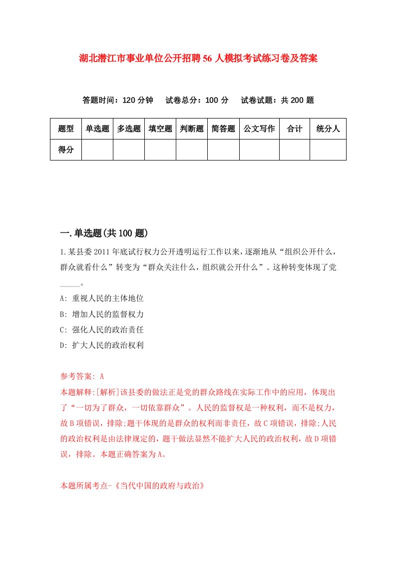 湖北潜江市事业单位公开招聘56人模拟考试练习卷及答案第6期