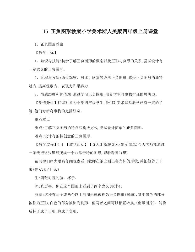 15正负图形教案小学美术浙人美版四年级上册课堂