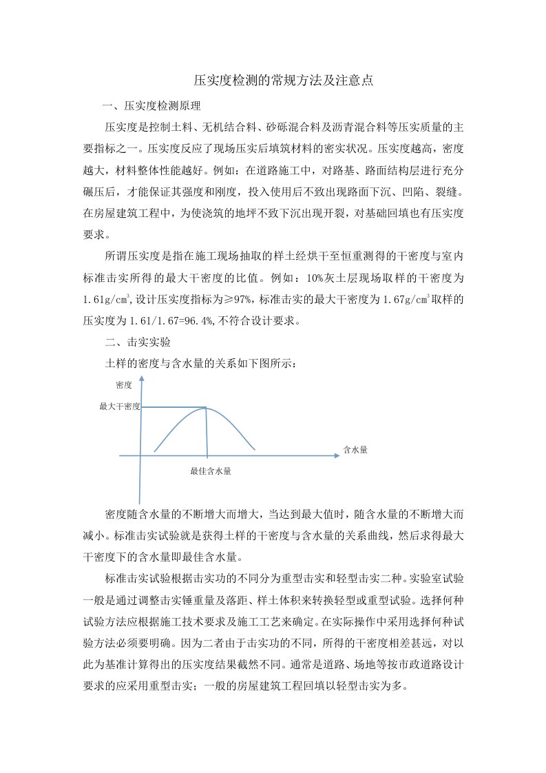 压实度检测的常规方法及注意点