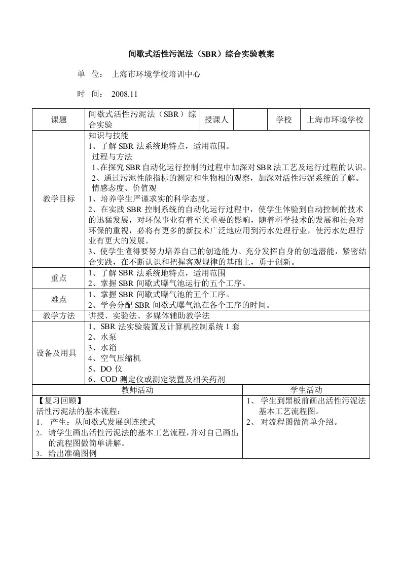 间歇式活性污泥法(SBR)综合实验教案