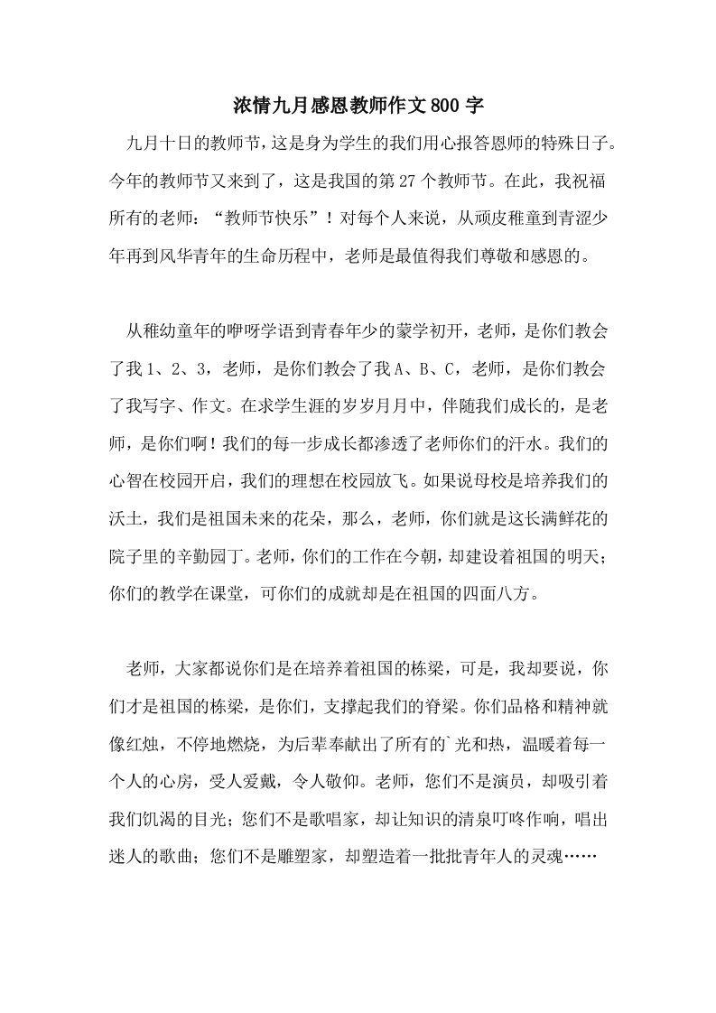 2021浓情九月感恩教师作文800字