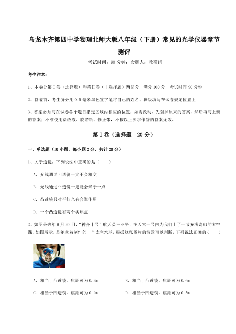 小卷练透乌龙木齐第四中学物理北师大版八年级（下册）常见的光学仪器章节测评试题（含答案及解析）