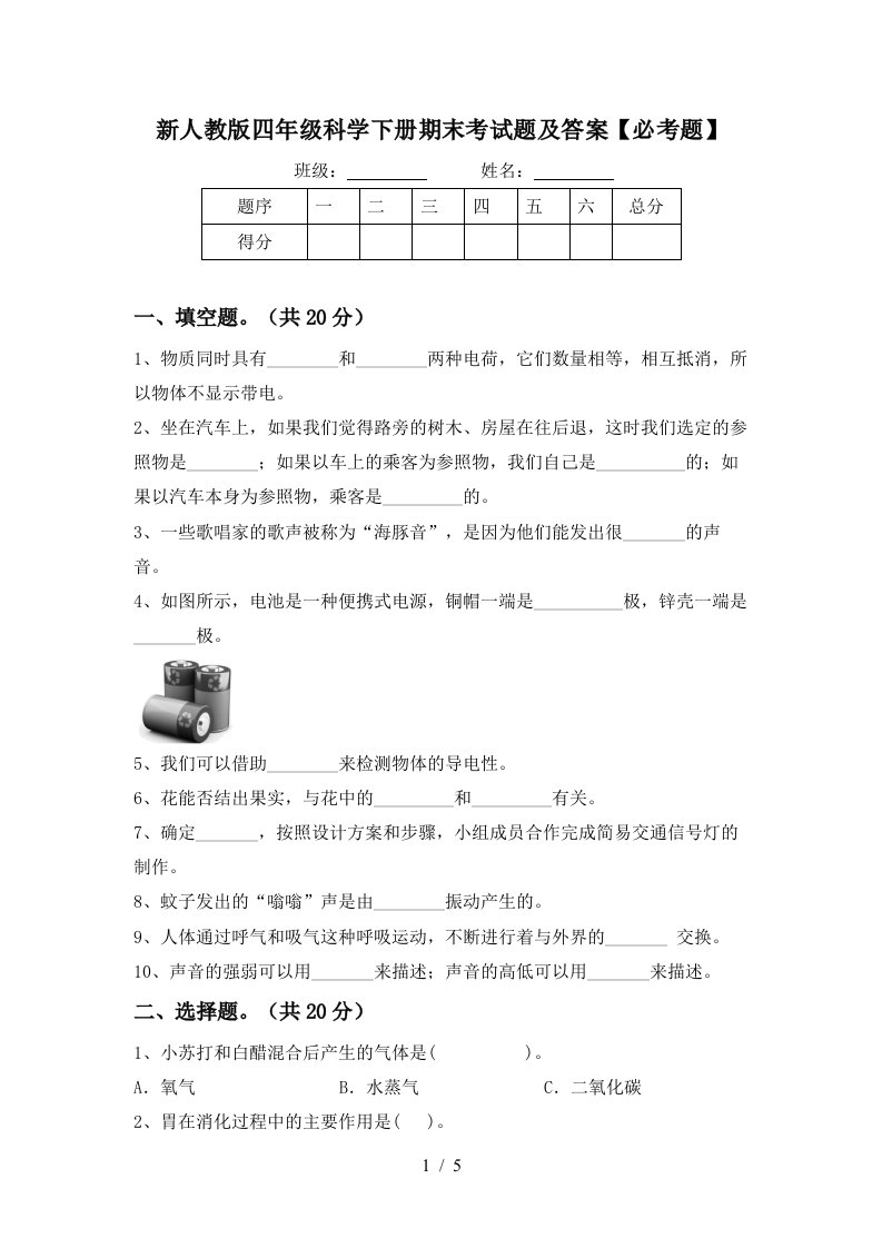 新人教版四年级科学下册期末考试题及答案必考题