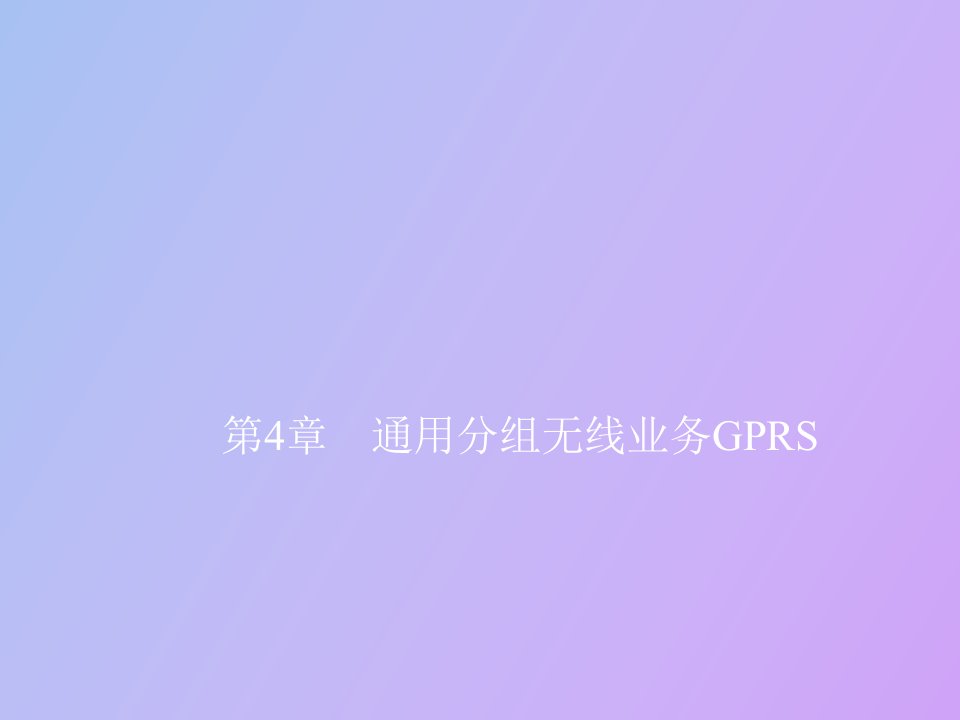 通用分组无线业务GPRS