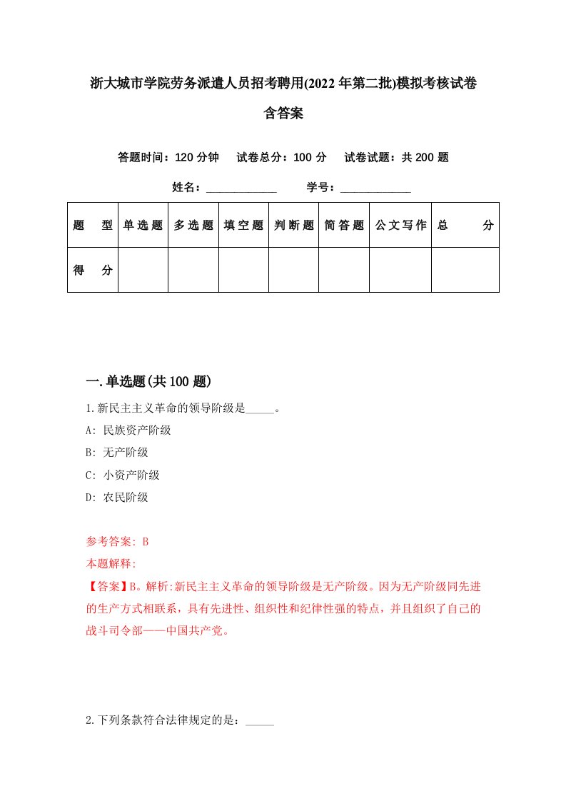 浙大城市学院劳务派遣人员招考聘用2022年第二批模拟考核试卷含答案4