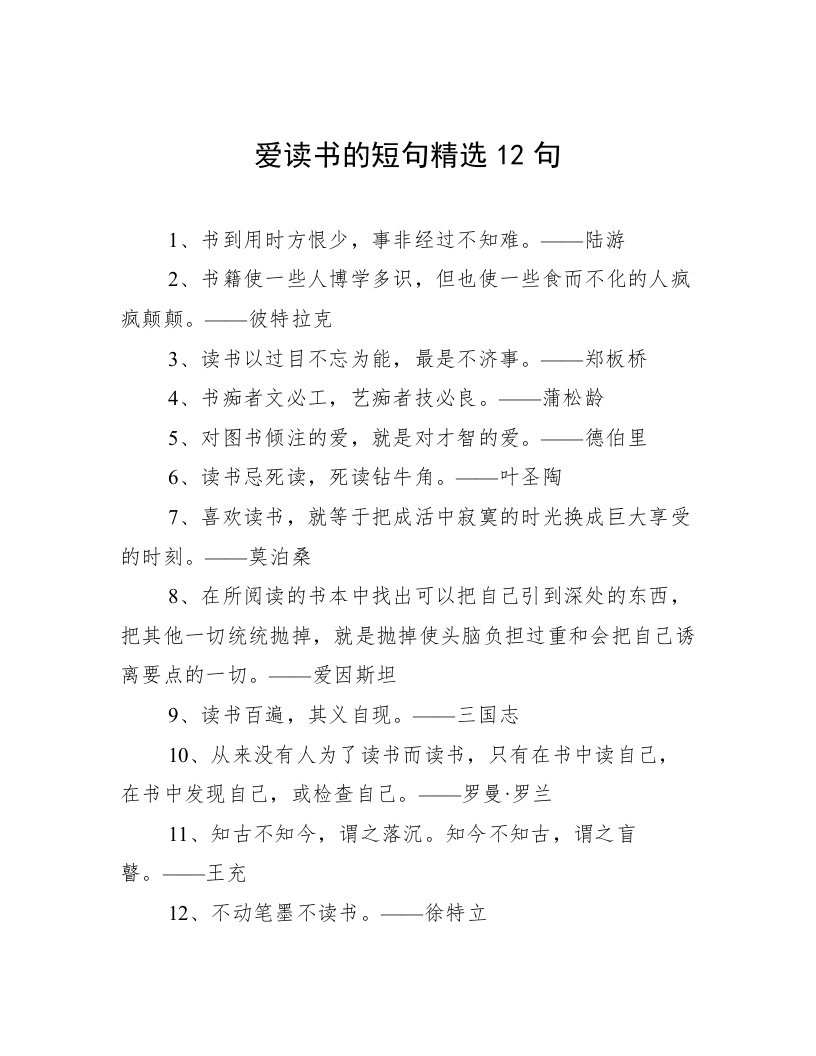 爱读书的短句精选12句