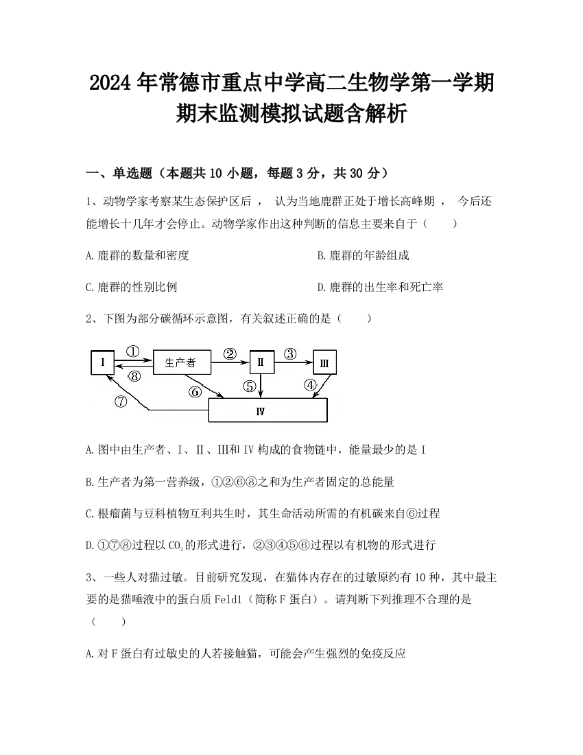 2024年常德市重点中学高二生物学第一学期期末监测模拟试题含解析