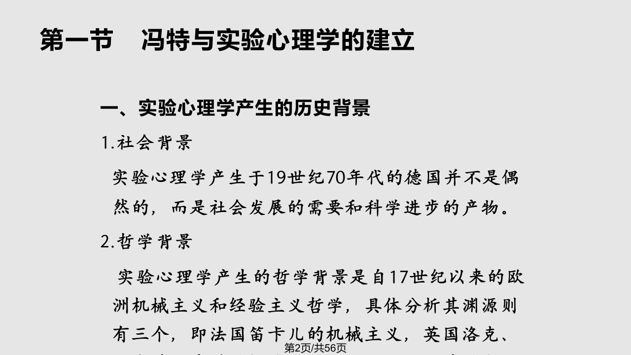 许波心理学史西方心理学建立