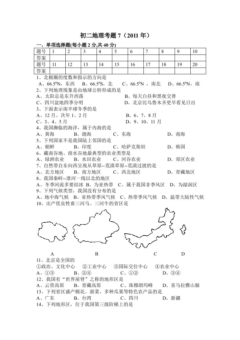 初二地理知识全方位练习