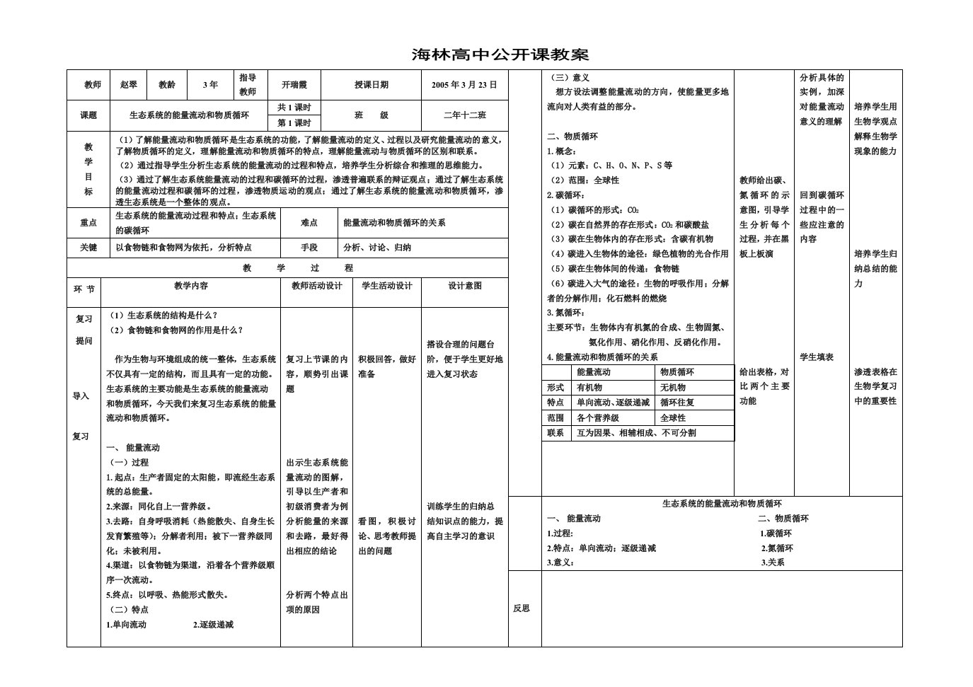 生态系统的能量流动和物质循环教案