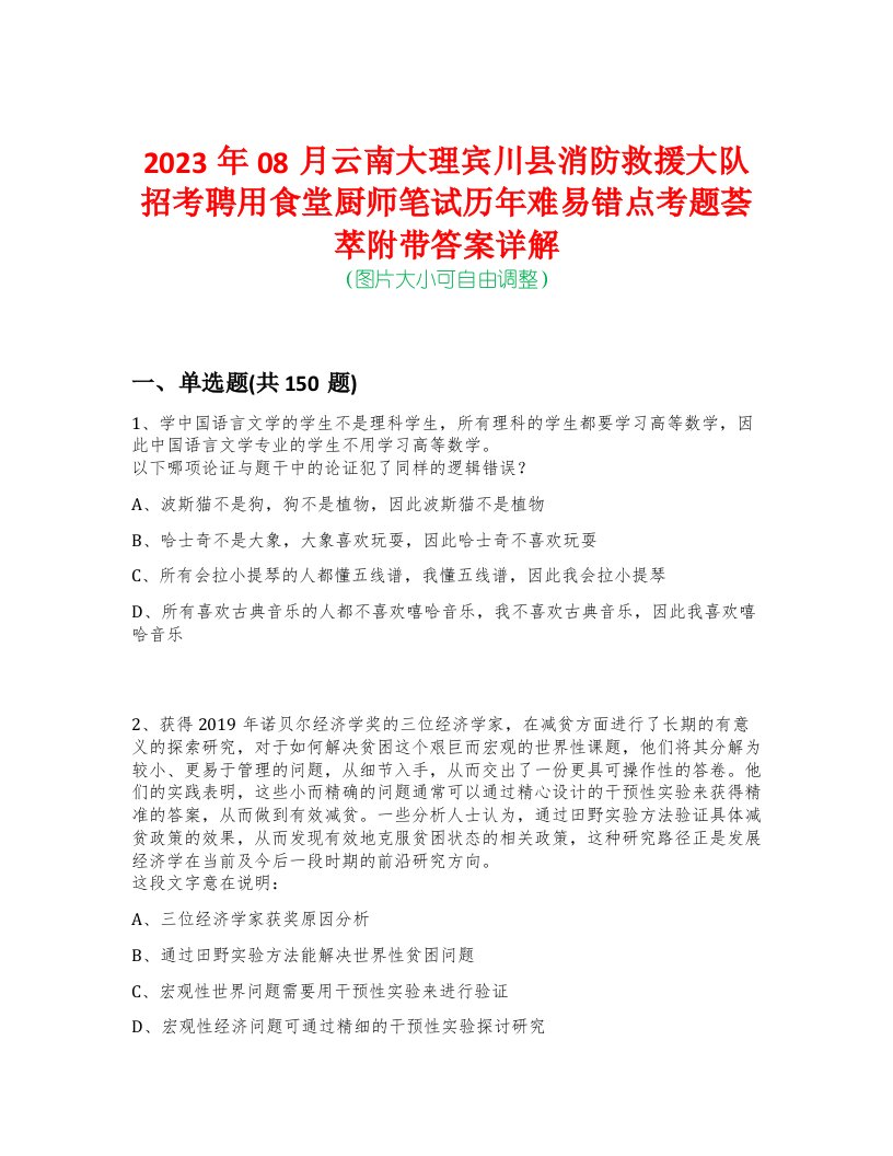 2023年08月云南大理宾川县消防救援大队招考聘用食堂厨师笔试历年难易错点考题荟萃附带答案详解