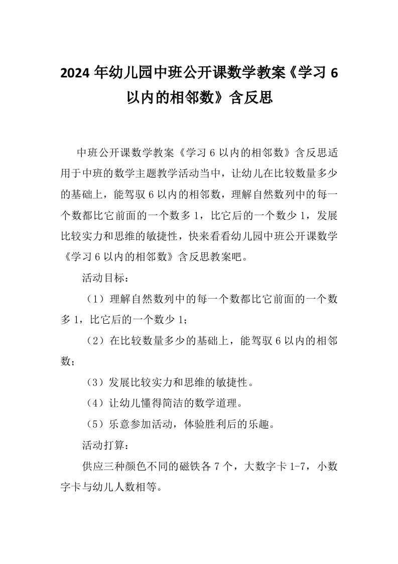 2024年幼儿园中班公开课数学教案《学习6以内的相邻数》含反思