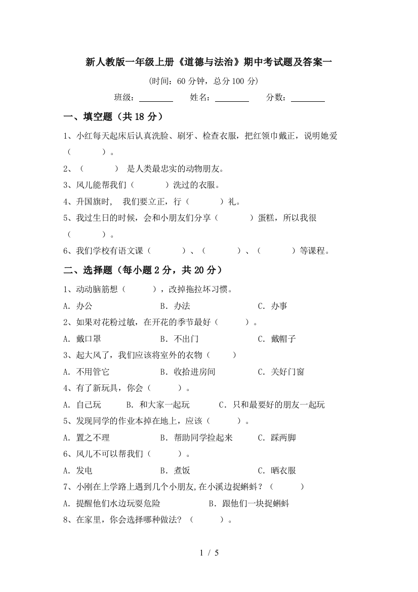 新人教版一年级上册《道德与法治》期中考试题及答案一