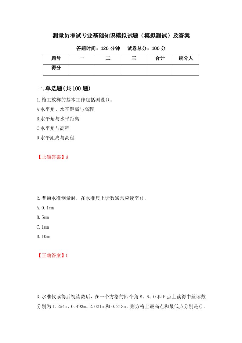 测量员考试专业基础知识模拟试题模拟测试及答案第79套