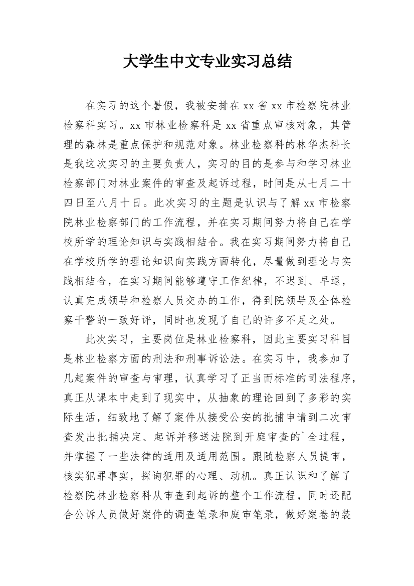 大学生中文专业实习总结